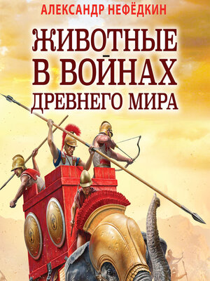 cover image of Животные в войнах древнего мира